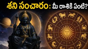 రేవతి నక్షత్రంలోకి శని ప్రవేశం: ఈ రాశుల వారికి ఇక తిరుగులేదు.. జీవితంలో ఊహించని మార్పులు!