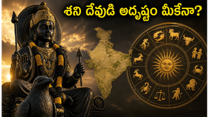 మే 23 శనివారం: శుక్ల సప్తమి వేళ శని దేవుడి మార్పు.. ఈ రాశుల వారికి అదృష్టం, ధన లాభం!