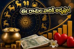 గ్రహాల అనుకూలతతో ఈరోజు ఈ రాశుల వారికి అద్భుతమైన ధన యోగం..అదృష్టం మీ వెంటే!
