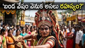 తిరుపతి గంగమ్మ జాతరలో 'బండ వేషం' ఎందుకు వేస్తారు? దీని వెనుక ఉన్న అసలు రహస్యం, భక్తులు తప్పక తెలుసుకోవాల్సిన నియమాలు ఇవే!