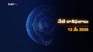 వృశ్చికం, మీన రాశుల వారికి ధన యోగం.. ఈ 3 రాశుల వారు జాగ్రత్త! - మంగళవారం, 12 మే 2026
