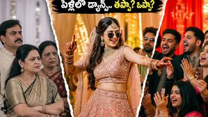 పెళ్లిలో డ్యాన్స్ ఎంట్రీలు.. ఇది ఆత్మవిశ్వాసమా లేక సంప్రదాయానికి అవమానమా? సోషల్ మీడియాలో మొదలైన పెద్ద యుద్ధం ఇదే!