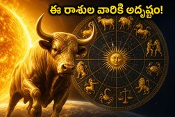 వృషభ సంక్రాంతి: సూర్యుడి రాశి మార్పుతో ఈ రాశుల వారికి ఇక తిరుగులేదు.. అదృష్టం మీదే!