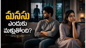 పెళ్లైన తర్వాత కూడా ఇంకొకరివైపు మనసు ఎందుకు వెళ్లిపోతోంది