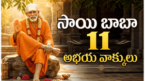 సాయి బాబా ఇచ్చిన 11 మాటలు జీవన సూత్రాలు