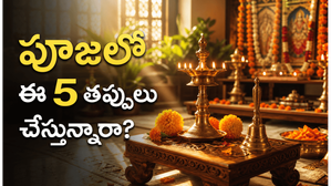 రోజూ పూజ చేస్తున్నా ఫలితం రావడం లేదా? ఈ 5 తప్పులు కారణం కావచ్చు!