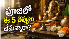 రోజూ పూజ చేస్తున్నా ఫలితం కనిపించట్లేదా? ఈ 5 తప్పులు కారణమై ఉండొచ్చు!