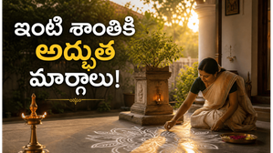 ఇంట్లో శాంతి, ఐక్యత పెరగాలంటే పూర్వీకులు పాటించిన ఆచారాలు