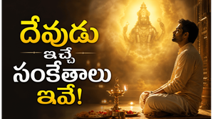 దేవుడు మీకు సంకేతాలు ఇస్తున్నాడా? ఈ సూచనలు కనిపిస్తే అస్సలు నిర్లక్ష్యం చేయొద్దు