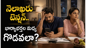 నెలాఖరులో డబ్బు తక్కువైనప్పుడు భార్యాభర్తలు ఒకరితో ఒకరు ఎలా మాట్లాడతారో తెలుసా?
