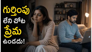 చేసిన పనికి గుర్తింపు లేకపోతే ప్రేమ ఎలా తగ్గిపోతుంది