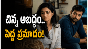 చిన్న అబద్ధాలు నమ్మకాన్ని ఎలా నెమ్మదిగా కూల్చేస్తున్నాయి