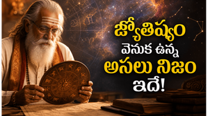 జ్యోతిష్యం నిజమేనా? శాస్త్రం ఏమంటుంది?