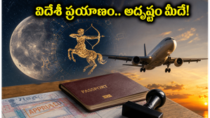 ధనూ రాశిలోకి చంద్రుడి ప్రవేశం: వీసా, విదేశీ విద్య కోసం ప్రయత్నించే వారికి అద్భుతమైన సమయం!