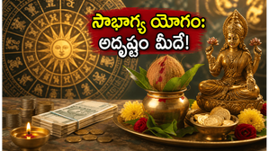 సౌభాగ్య యోగం: ఈరోజు ఈ రాశుల వారికి తిరుగులేని అదృష్టం.. ధనలాభం పక్కా!
