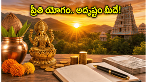 విష్కుంభ యోగం ముగింపు.. ప్రీతి యోగంతో ఈ రాశుల వారికి అదృష్టం, పనుల్లో విజయం ఖాయం!