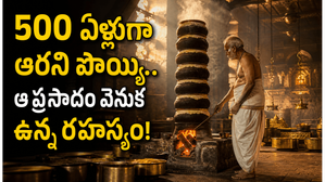 ఆ పురాతన దేవాలయంలో 500 సంవత్సరాలుగా ఒకే పొయ్యి మీద వండుతున్న ప్రసాదం