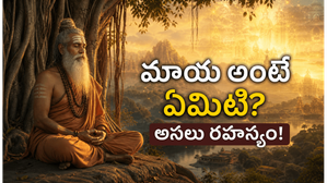 ఆధ్యాత్మిక గ్రంథాల్లో చెప్పిన ‘మాయ’ అంటే నిజంగా ఏమిటి?
