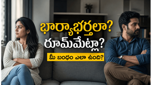 పెళ్లై ఏళ్లు గడిచాక చాలా జంటలు భార్యాభర్తలుగా కాదు, రూమ్‌మేట్లలా జీవిస్తున్నారు మీరూ ఇలాంటివారేనా?