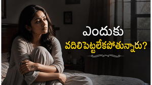 బాధ పెడుతున్నా వదిలిపెట్టలేకపోతున్నారా? మనస్తత్వ శాస్త్రం చెప్పే కారణం ఇది