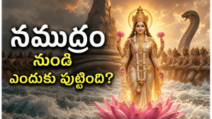లక్ష్మీదేవి సముద్రం నుండి ఎందుకు పుట్టింది? దాచిన పురాణ కథ