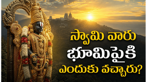 వేంకటేశ్వరుడు మర్త్యలోకంలోకి ఎందుకు వచ్చాడు? అద్భుతమైన పురాణ కారణం
