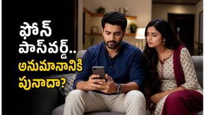 ఫోన్ పాస్‌వర్డ్‌లే ఇప్పుడు భార్యాభర్తల మధ్య పెద్ద అనుమానాలకు కారణమవుతున్నాయా