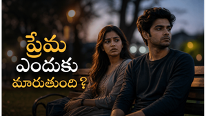 అన్నీ ఇచ్చాక కూడా ప్రేమ మారిపోయిందా? దానికి కారణం మీరు కాదు