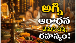 హిందూ ధర్మంలో అగ్ని ఎందుకు పవిత్రంగా భావించబడుతుంది?