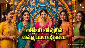 అక్టోబర్ నెలలో పుట్టిన అమ్మాయిల వ్యక్తిత్వం ఎలా ఉంటుందో తెలుసా?