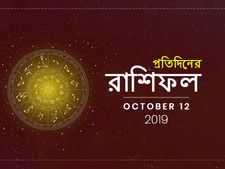 আজকের রাশিফল : ১২ অক্টোবর ২০১৯