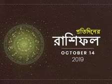 প্রতিদিনের রাশিফল : ১৪ অক্টোবর ২০১৯