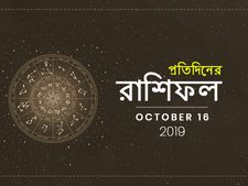 রাশিফল : ১৬ অক্টোবর ২০১৯