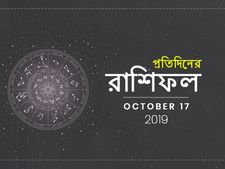 দেখে নিন আপনার আজকের রাশিফল : ১৭ অক্টোবর ২০১৯