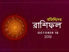 প্রতিদিনের রাশিফল : ১৮ অক্টোবর ২০১৯