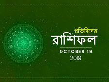 প্রতিদিনের রাশিফল : ১৯ অক্টোবর ২০১৯