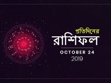 আজকের দিন কেমন কাটবে তা জানতে পড়ুন, রাশিফল : ২৪ অক্টোবর ২০১৯