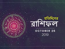 আজকের রাশিফল : ২৬ অক্টোবর ২০১৯