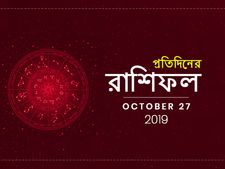 প্রতিদিনের রাশিফল : ২৭ অক্টোবর ২০১৯
