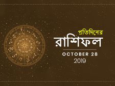  প্রতিদিনের রাশিফল : ২৮ অক্টোবর ২০১৯