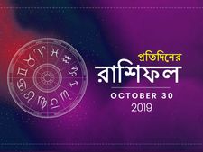 দেখে নিন আজকের রাশিফল : ৩০ অক্টোবর ২০১৯