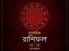 সাপ্তাহিক রাশিফল : ১৩ অক্টোবর থেকে ১৯ অক্টোবর