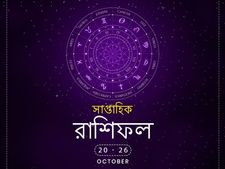 আপনার পুরো সপ্তাহ সম্পর্কে জানতে চান? দেখুন সাপ্তাহিক রাশিফল : ২০ অক্টোবর থেকে ২৬ অক্টোবর