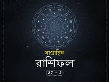 আপনার আগামী দিনগুলি সম্পর্কে জানতে দেখুন, সাপ্তাহিক রাশিফল : ২৭ অক্টোবর থেকে ২ নভেম্বর