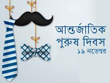 আন্তর্জাতিক পুরুষ দিবস ২০১৯ : থিম ও ইতিহাস