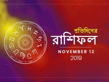 প্রতিদিনের রাশিফল : ১২ নভেম্বর ২০১৯