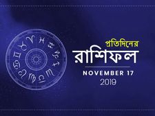 আজকের রাশিফল : ১৭ নভেম্বর ২০১৯