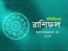 প্রতিদিনের রাশিফল : ১৮ নভেম্বর ২০১৯