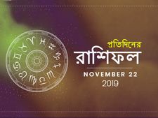 আজ আপনার ভাগ্য কী বলছে? দেখুন রাশিফল : ২২ নভেম্বর ২০১৯