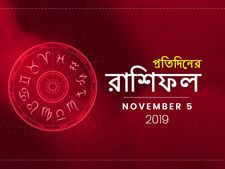 প্রতিদিনের রাশিফল : ৫ নভেম্বর ২০১৯